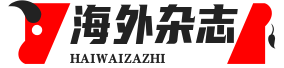 全球海外期刊分享平台_美国/欧洲/亚洲/澳大利亚/南非多地区全品类杂志